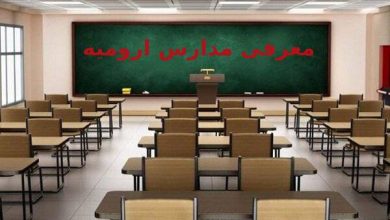 مدارس ارومیه