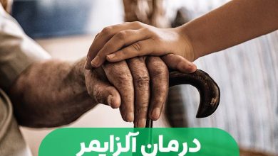 درمان آلزایمر