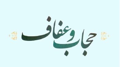 طرح عفاف و حجاب