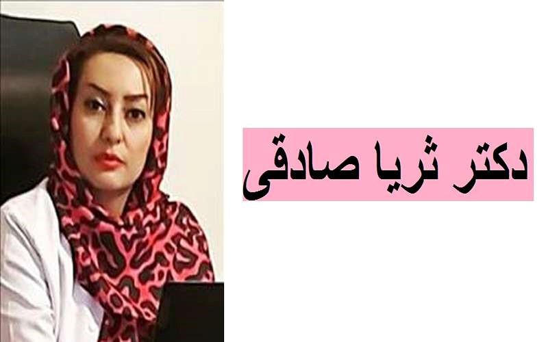 دکتر ثریا صادقی ارومیه