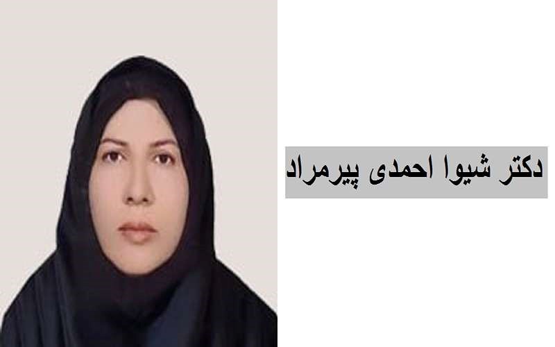 دکتر شیوا احمدی ارومیه