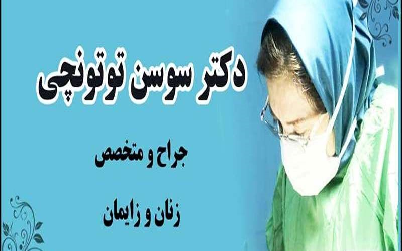 دکتر توتونچی ارومیه