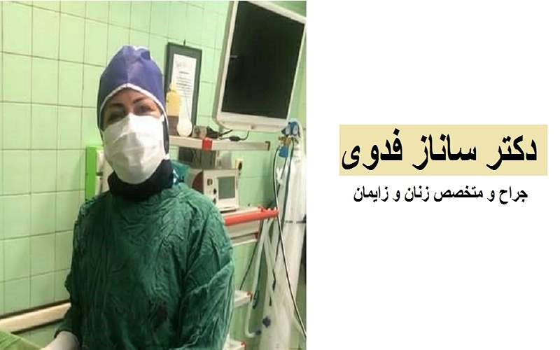 دکتر ساناز فدوی ارومیه