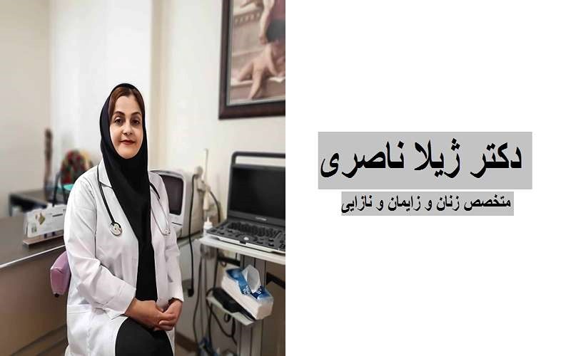 دکتر ژیلا ناصری