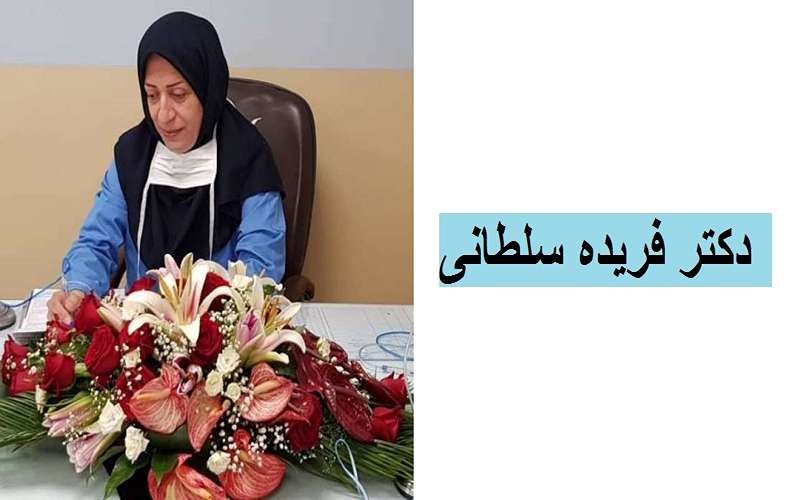 دکتر فریده سلطانی