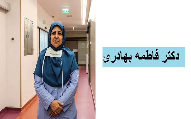 فاطمه بهادري