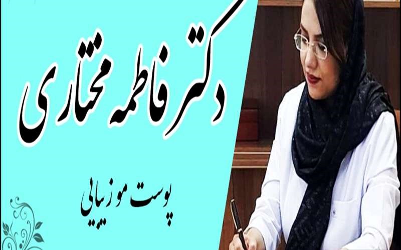 فآطمه مختاری