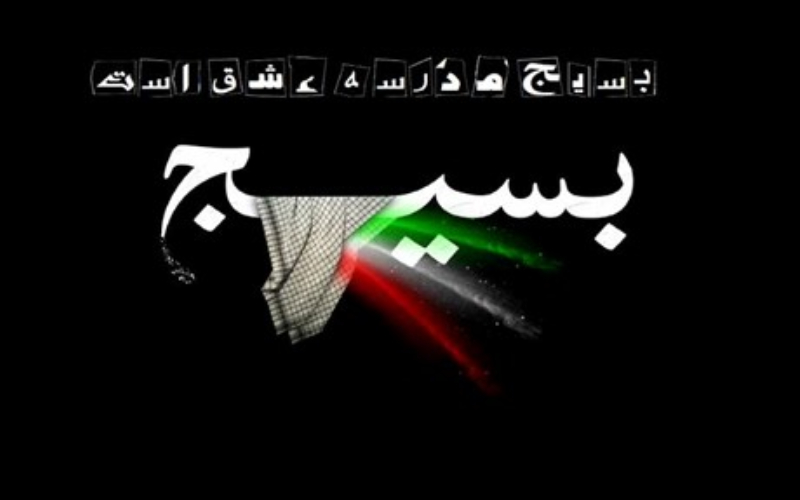 بسیج ارومیه