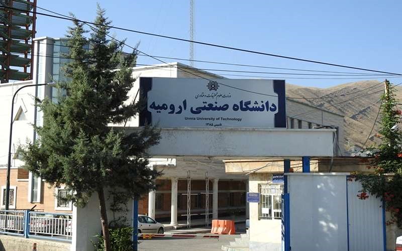 دانشگاه صنعتی ارومیه کجاست