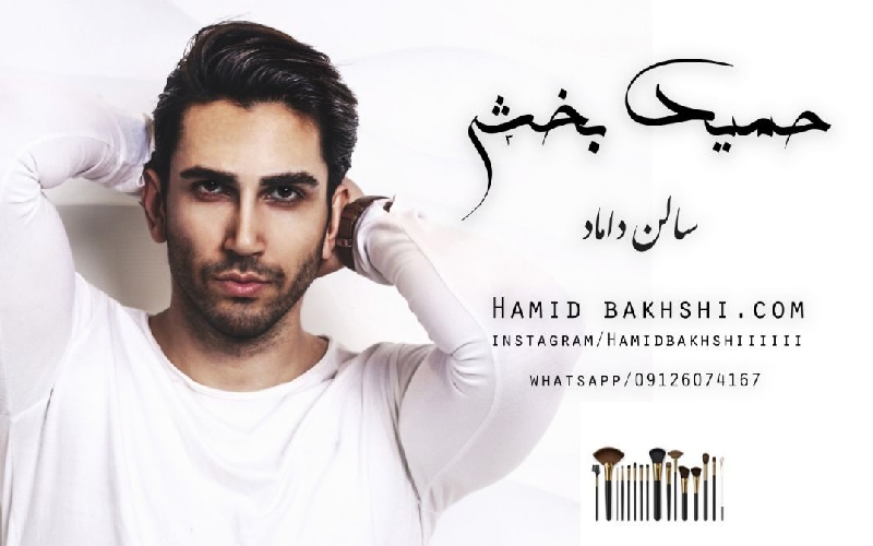 آرایشگاه حمید بخشی